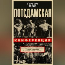 Потсдамская конференция. Как решалась послевоенная судьба Германии и других стран Европы