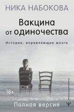 Вакцина от одиночества. Истории, вправляющие мозги. Полная версия