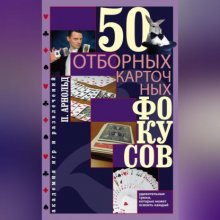 50 отборных карточных фокусов