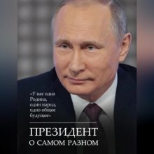 Президент о самом разном