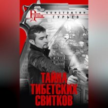 Тайна тибетских свитков