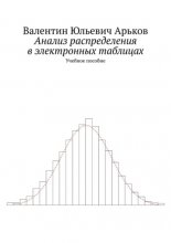 Анализ распределения в электронных таблицах. Учебное пособие