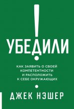 Убедили! Как заявить о своей компетентности и расположить к себе окружающих