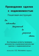 Проведение сделок с недвижимостью. Пошаговая инструкция (1-е издание)