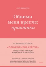 Обними меня крепче. Практика