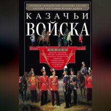 Казачьи войска