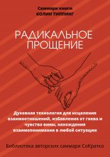 Саммари книги Колин Типпинг «Радикальное Прощение. Духовная технология для исцеления взаимоотношений, избавления от гнева и чувства вины, нахождения взаимопонимания в любой ситуации»