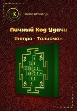 Личный Код Удачи – Янтра-Талисман