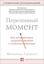 Переломный момент. Как незначительные изменения приводят к глобальным переменам