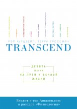 Transcend. Девять шагов на пути к вечной жизни