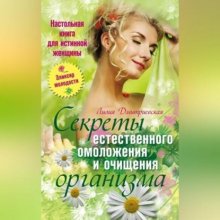 Настольная книга для истинной женщины. Секреты естественного омоложения и очищения организма