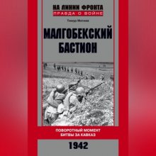 Малгобекский бастион. Поворотный момент битвы за Кавказ. Сентябрь–октябрь 1942 г.