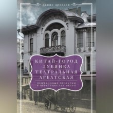 «Китай-город», «Лубянка», «Театральная», «Арбатская». Пешеходные прогулки в окрестностях метро