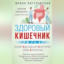 Здоровый кишечник. Гарантия прекрасного самочувствия. Колит. Дуоденит. Энтерит. Язва. Проктит…