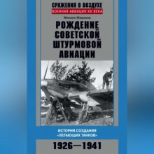 Рождение советской штурмовой авиации. История создания «летающих танков». 1926–1941