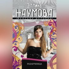 Разлучница