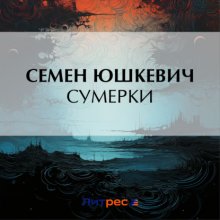 Сумерки