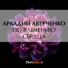 По влечению сердца