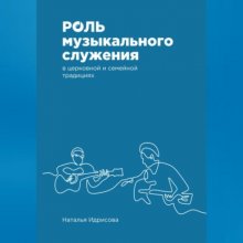 Роль музыкального служения в церковной и семейной традициях