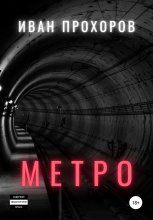 Метро