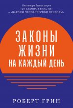 Законы жизни на каждый день