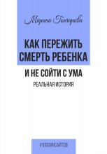 Как пережить смерть ребенка и не сойти с ума. Реальная история