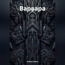 Варвара