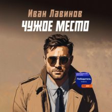 Чужое место