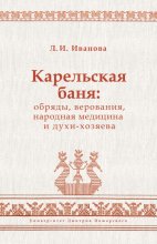 Карельская баня: обряды, верования, народная медицина и духи-хозяева