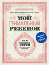 Мой гениальный ребенок. Как воспитать детей самостоятельными и успешными