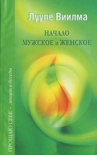 Начало мужское и женское