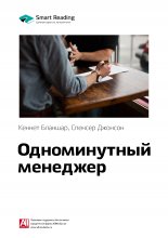 Ключевые идеи книги: Одноминутный менеджер. Кеннет Бланшар, Спенсер Джонсон