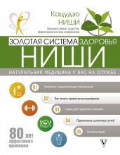 Золотая система здоровья Ниши