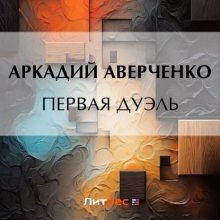 Первая дуэль