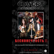 Сovert Netherworld. Бесконечность II. Медальон погибшей принцессы