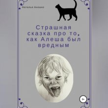 Страшная сказка про то, как Алеша был вредным