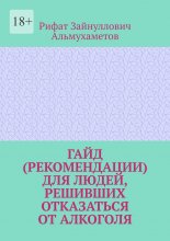 Гайд (рекомендации) для людей, решивших отказаться от алкоголя