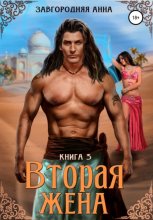 Вторая жена. Книга 3