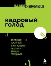 Кадровый голод. Формируем 100%-ный штат в условиях тотального дефицита сотрудников