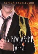 Ты красавчик, Гарри