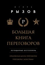 Большая книга переговоров. Легендарные бестселлеры: Кремлевская школа переговоров; Переговоры с монстрами