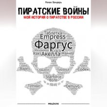 Пиратские войны. Моя история о пиратстве в России