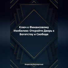 Ключ к Финансовому Изобилию: Откройте Дверь к Богатству и Свободе