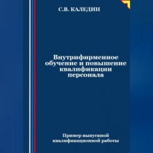 Внутрифирменное обучение и повышение квалификации персонала