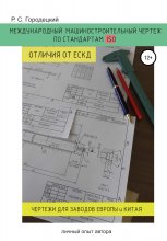 Международный машиностроительный чертеж по стандартам ISO. Отличия от ЕСКД. Личный опыт автора