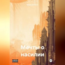 Мечты о насилии