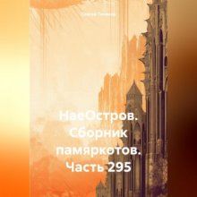 НаеОстров. Сборник памяркотов. Часть 295