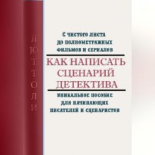 Как написать сценарий детектива