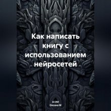 Как написать книгу с использованием нейросетей