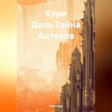 Кэри Даль.Тайна Ацтеков